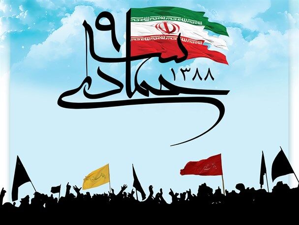 ۹ دی، روز بصیرت و پیوند امت با ولایت ۹ دی، روز بصیرت و پیوند امت با ولایت