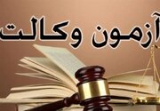  تاریخ برگزاری آزمون وکالت ۱۴۰۲ مرکز وکلای قوه قضائیه مشخص شد + منابع