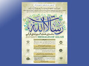 نخستین همایش بین‌المللی قرآنی رسالات الله برگزار می‌شود