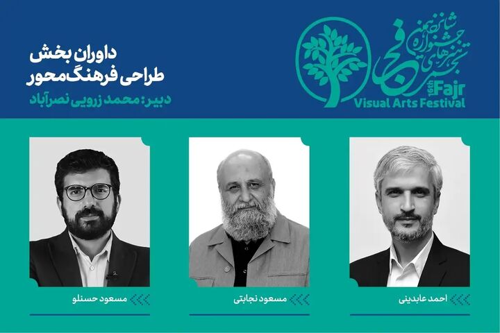 داوران جشنواره هنرهای تجسمی فجر معرفی شدند