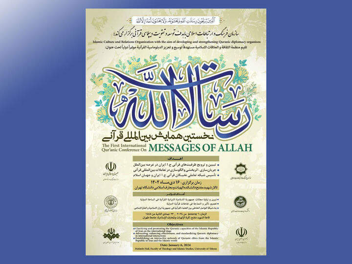 نخستین همایش بینالمللی قرآنی رسالات الله برگزار میشود نخستین همایش بینالمللی قرآنی رسالات الله برگزار میشود