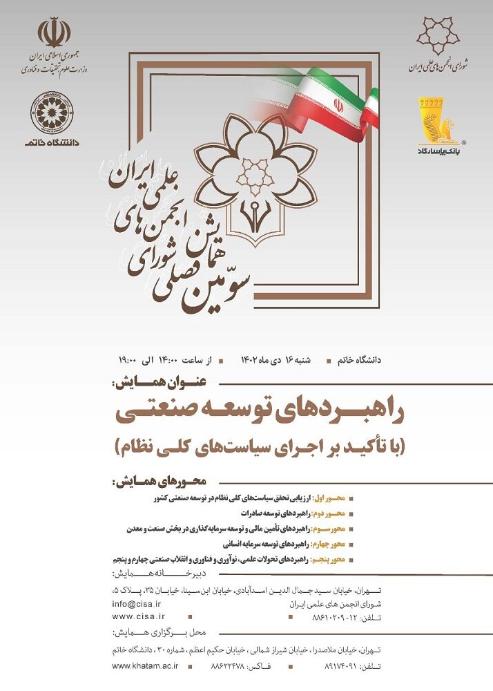 همایش ملی راهبردهای توسعه صنعتی با تاکید بر اجرای سیاستهای کلی نظام برگزار میشود