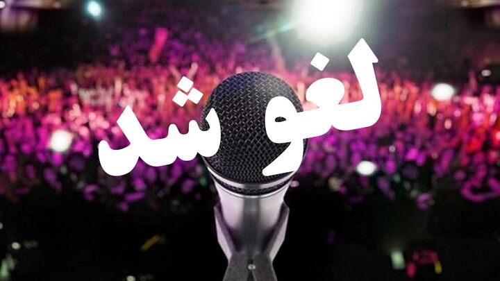 لغو اجراهای موسیقی در پی عزای عمومی فردا لغو اجراهای موسیقی در پی عزای عمومی فردا