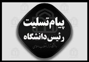 پیام تسلیت رئیس دانشگاه شاهد در پی حادثه تروریستی در گلزار شهدای کرمان