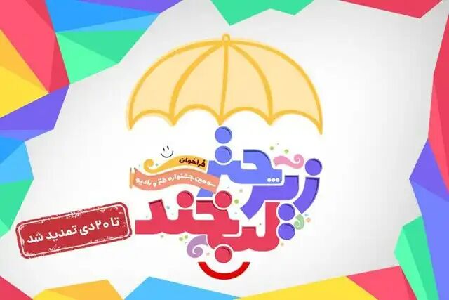 مهلت دریافت آثار جشنواره «زیر چتر لبخند» تمدید شد مهلت دریافت آثار جشنواره «زیر چتر لبخند» تمدید شد