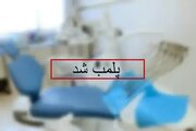 پلمب مراکز غیرمجاز دندانپزشکی در تبریز