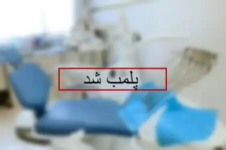 پلمب مراکز غیرمجاز دندانپزشکی در تبریز 