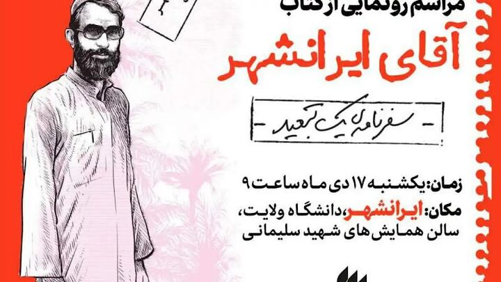 رونمایی کتاب «آقای ایرانشهر» رونمایی کتاب «آقای ایرانشهر»