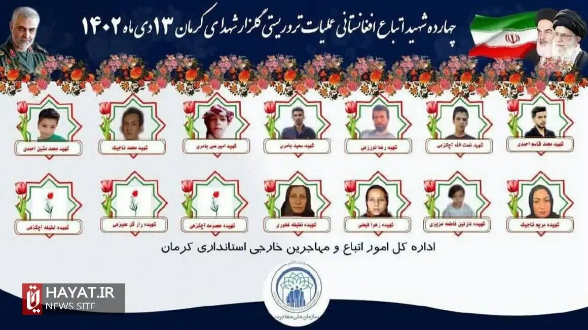 اسامی ۱۴ شهید اتباع خارجی حادثه ترویستی کرمان اعلام شد + عکس