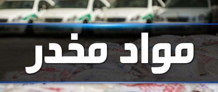 اجرای طرح پاکسازی نقاط آلوده به مواد افیونی در هرمزگان اجرای طرح پاکسازی نقاط آلوده به مواد افیونی در هرمزگان