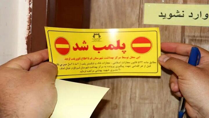 پلمب مرکز غیرمجاز دندانسازی در قم پلمب مرکز غیرمجاز دندانسازی در قم