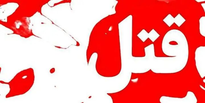 قتل پیرمرد توسط پرستارش در البرز قتل پیرمرد توسط پرستارش در البرز