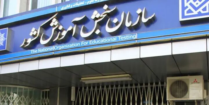 ارائه کارنامه اعلام نتایج جعلی در کنکور ارشد پیگرد قانونی دارد ارائه کارنامه اعلام نتایج جعلی در کنکور ارشد پیگرد قانونی دارد