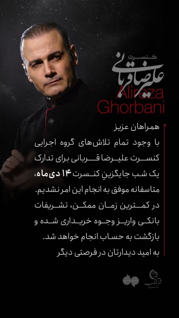 عذرخواهی علیرضا قربانی از هواداران/ کنسرت جایگزین 14 دی ماه برگزار نمی شود