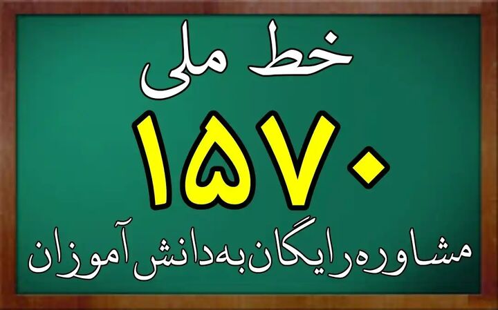 «۱۵۷۰» آماده ارائه خدمات مشاوره‌ای رایگان به دانش‌آموزان و والدین 