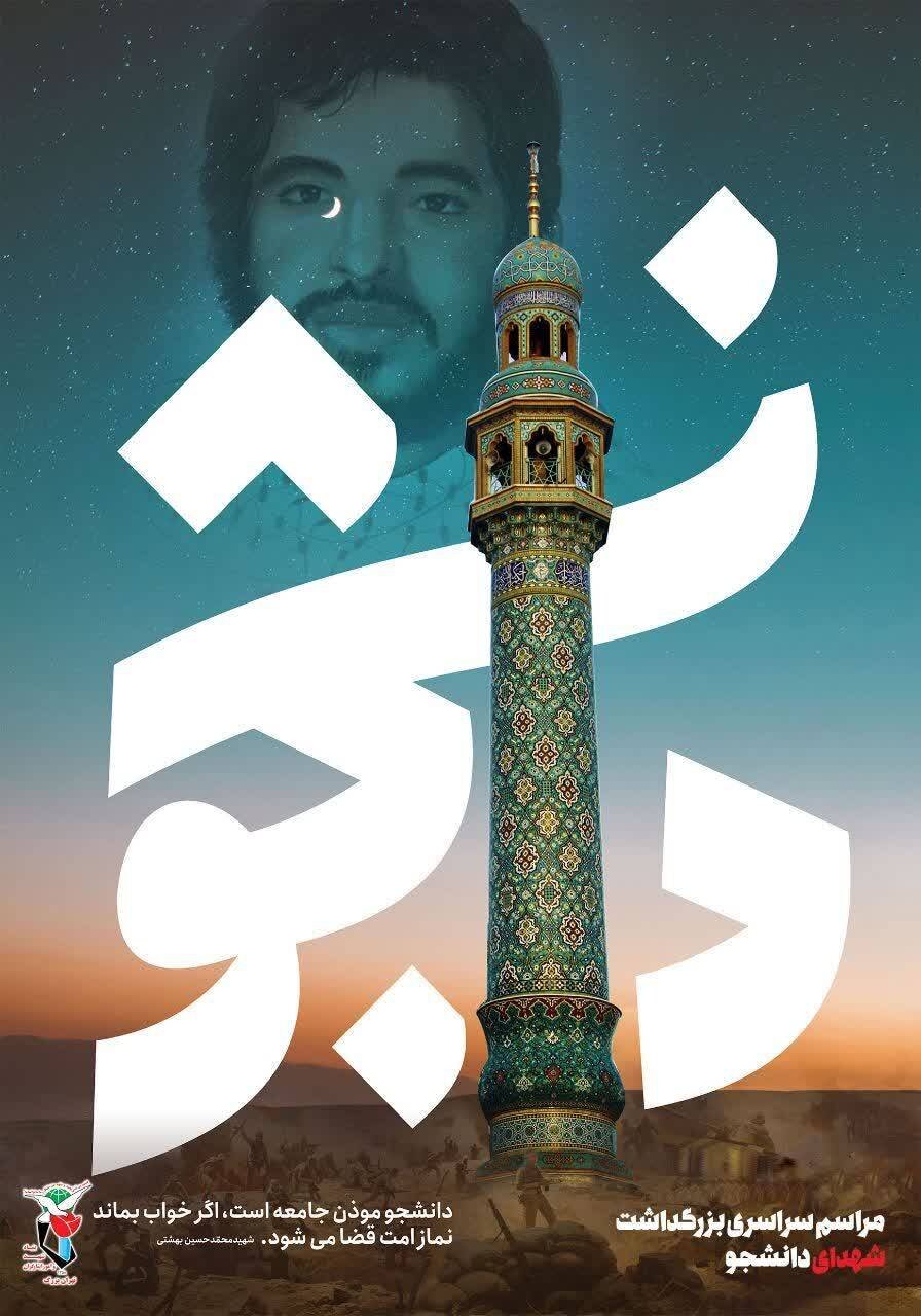 20 دیماه آیین گرامیداشت شهدای دانشجو برگزار می شود