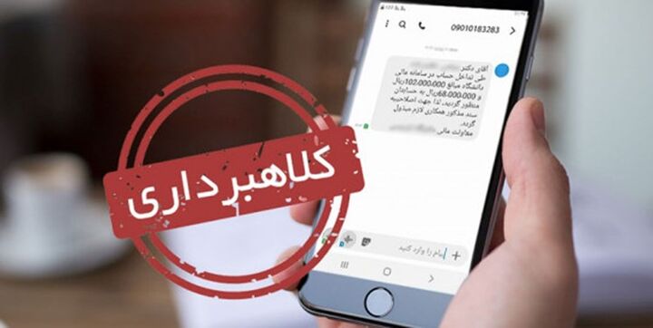 هشدار پلیس فتا لرستان در خصوص کلاهبرداری با پیامک جعلی سهام عدالت
