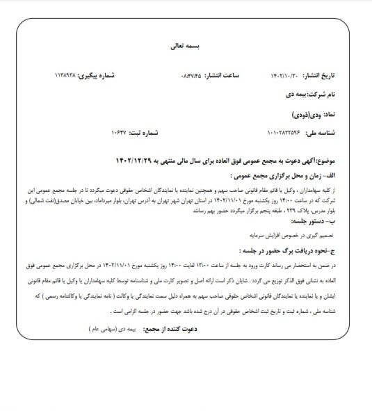 بیمه دی برای افزایش سرمایه ۵۹ درصدی به مجمع می رود