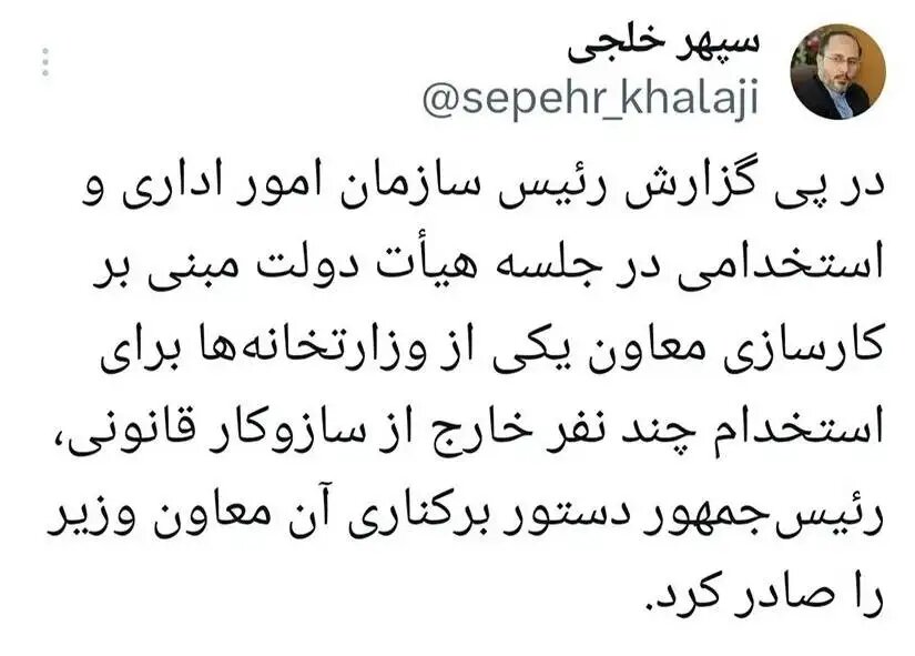 برکناری یک معاون وزیر به دستور رئیسجمهور