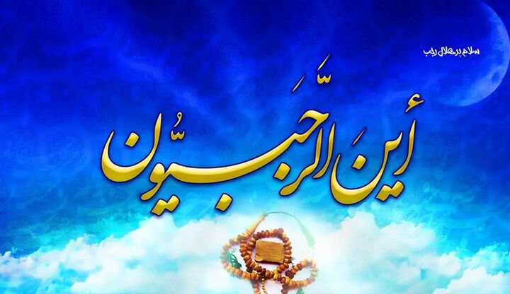ماه رجب؛ راز حضور و رمز عبور ماه رجب؛ راز حضور و رمز عبور