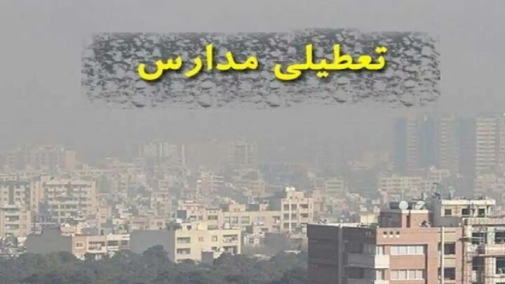 آلودگی هوا برخی از مدارس خوزستان را غیرحضوری کرد آلودگی هوا برخی از مدارس خوزستان را غیرحضوری کرد