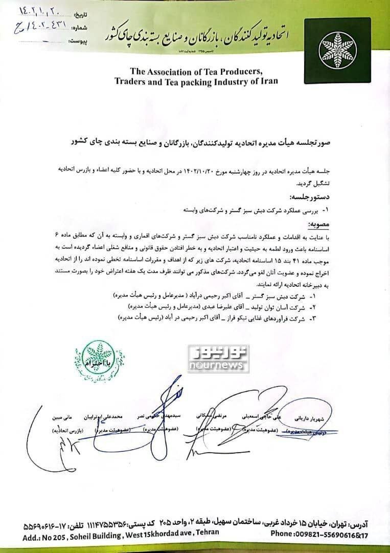 اخراج شرکت چای دبش از اتحادیه چای کشور + سند