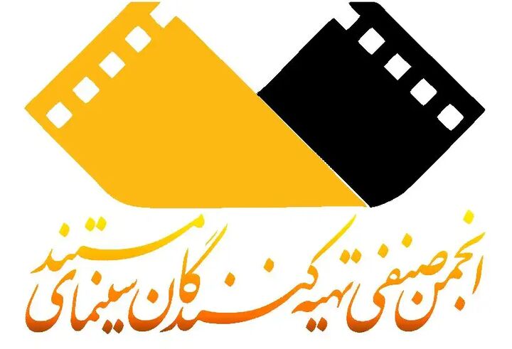 هیات مدیره انجمن صنفی کارگردانان سینمای مستند معرفی شدند هیات مدیره انجمن صنفی کارگردانان سینمای مستند معرفی شدند