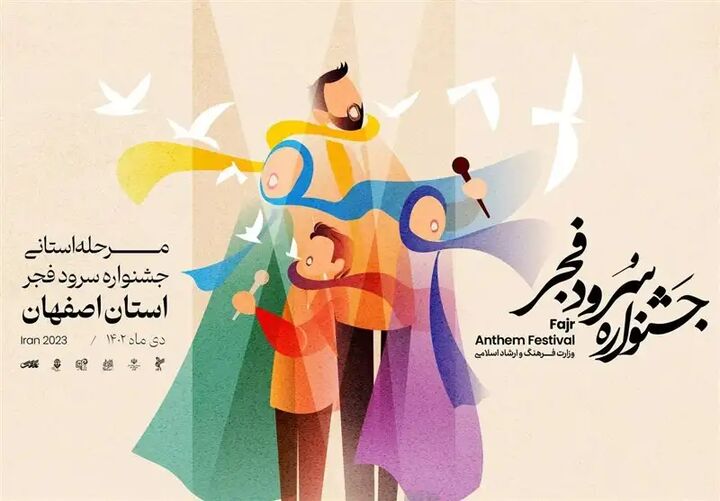 داوری مرحله استانی جشنواره سرود فجر به اصفهان رسید داوری مرحله استانی جشنواره سرود فجر به اصفهان رسید