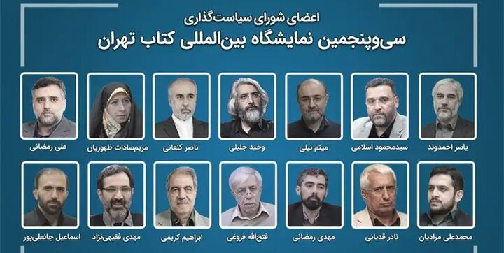 رئیس و اعضای شورای سیاستگذاری سیوپنجمین نمایشگاه بینالمللی کتاب تهران منصوب شدند رئیس و اعضای شورای سیاستگذاری سیوپنجمین نمایشگاه بینالمللی کتاب تهران منصوب شدند