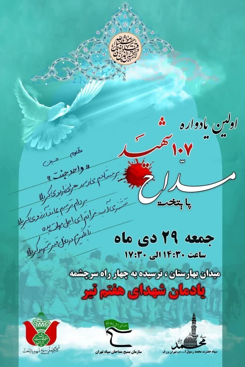 اولین یادواره 107 مداح شهید تهران برگزار می‌شود