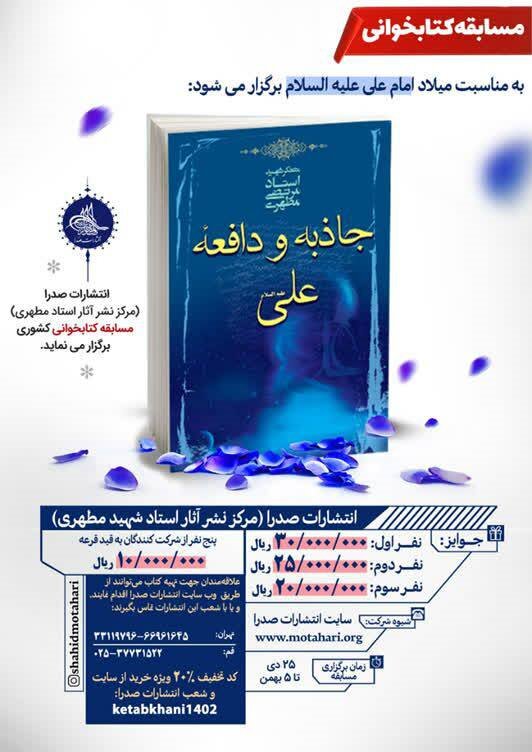 مسابقه کتابخوانی «جاذبه و دافعه علی(ع)» شهید مطهری با 30 میلیون تومان جایزه