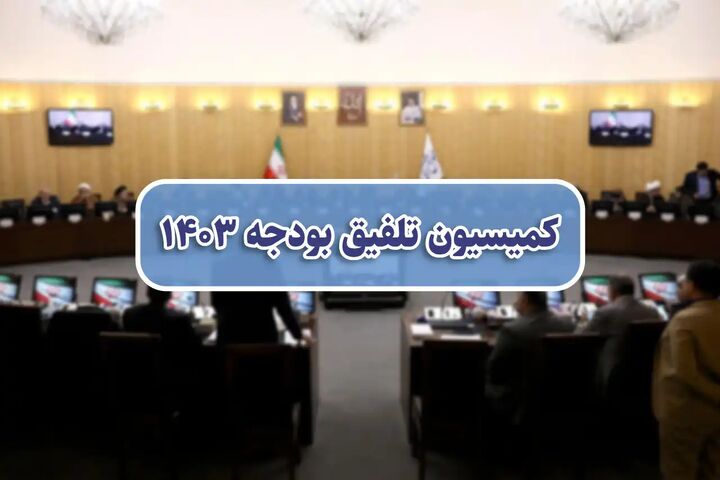 اتمام بررسی بخش اول بودجه ۱۴۰۳ در کمیسیون تلفیق اتمام بررسی بخش اول بودجه ۱۴۰۳ در کمیسیون تلفیق