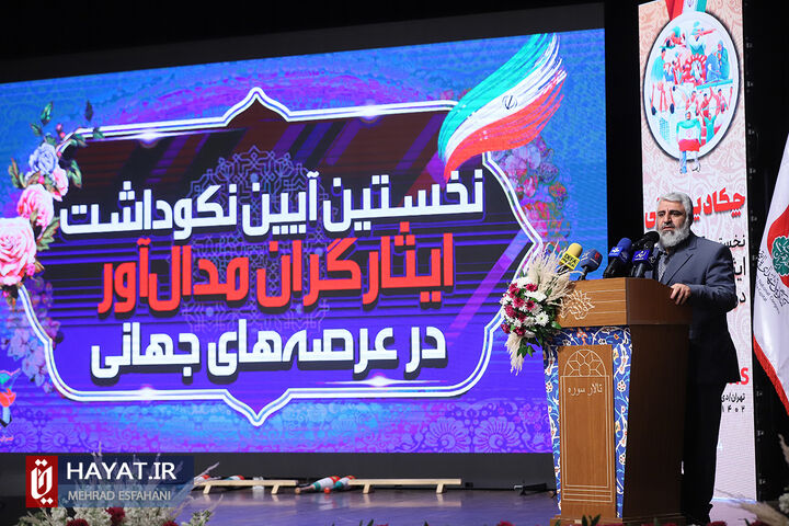 نخستین آیین نکوداشت ایثارگران مدال آور در صحنه های جهانی