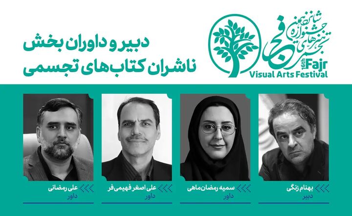 دبیر و داوران بخش ناشران کتابهای تجسمی فجر شانزدهم معرفی شدند دبیر و داوران بخش ناشران کتابهای تجسمی فجر شانزدهم معرفی شدند
