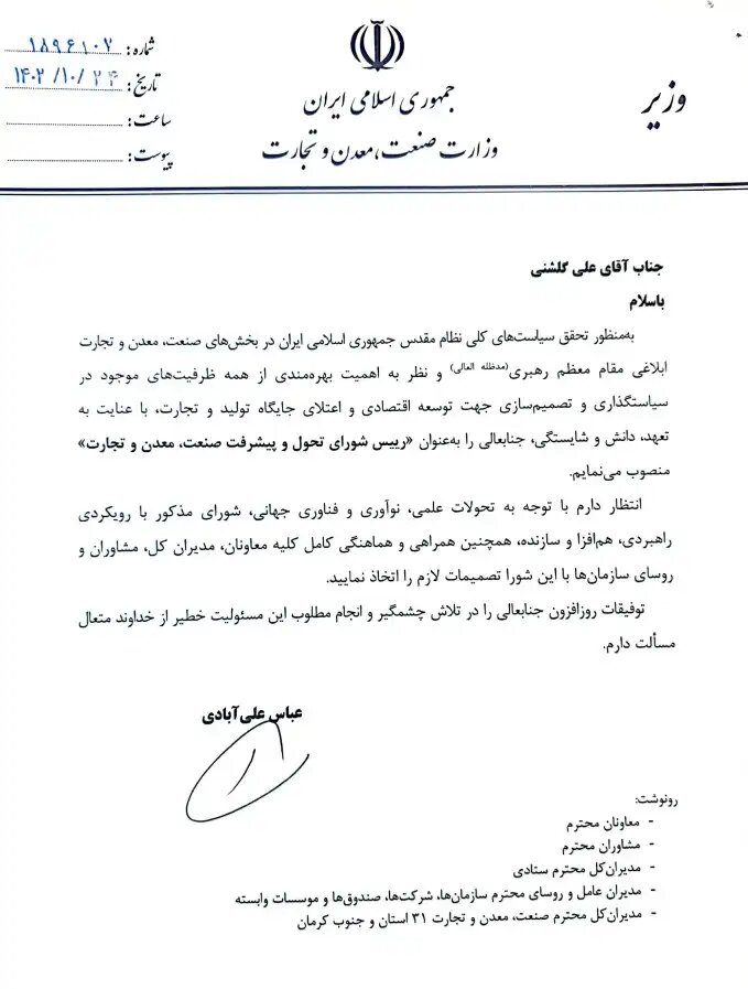 علی گلشنی، رئیس شورای تحول و پیشرفت صنعت، معدن و تجارت شد