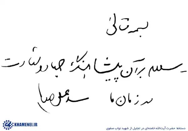 شهید نواب صفوی و فدائیان اسلام؛ آغازگر و افق گشای یک «راه»