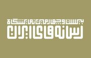 تمدید مهلت ثبت‌نام در نمایشگاه رسانه‌های ایران