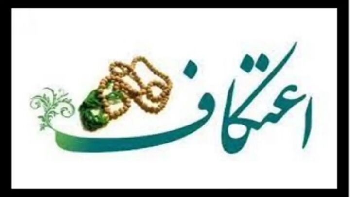 شیوه نامه بهداشتی برگزاری مراسم اعتکاف سال ۱۴۰۲ ابلاغ شد شیوه نامه بهداشتی برگزاری مراسم اعتکاف سال ۱۴۰۲ ابلاغ شد