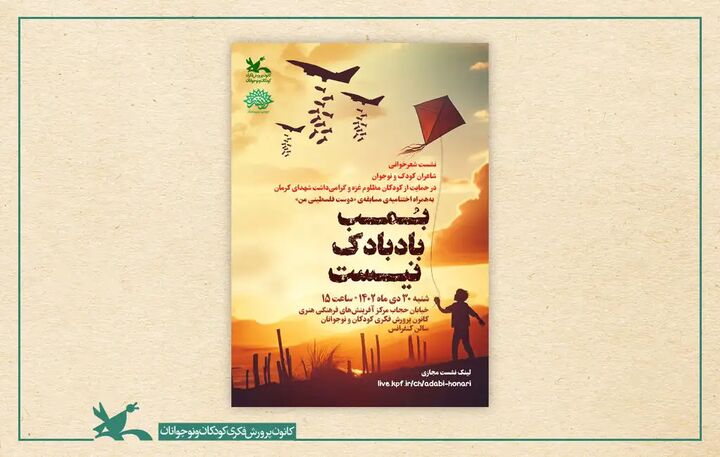 نشست شعرخوانی «بمب بادبادک نیست» برگزار میشود نشست شعرخوانی «بمب بادبادک نیست» برگزار میشود