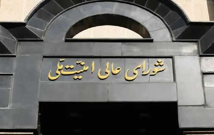 جلسه فوق العاده شورای عالی امنیت ملی با چه هدفی برگزار شد؟
