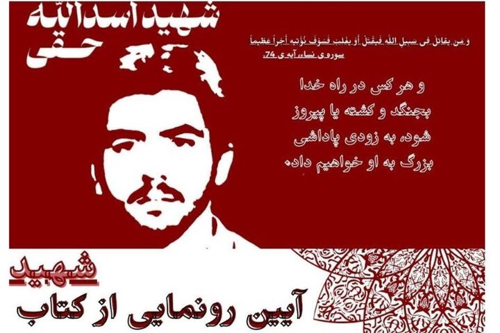 مراسم رونمایی از کتاب « شهید اسدالله حقی » مراسم رونمایی از کتاب « شهید اسدالله حقی »