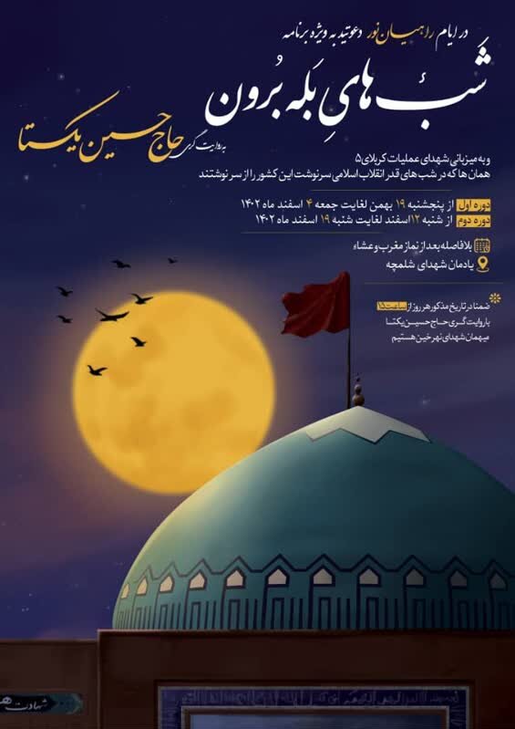 «شبهای بلهبرون» شلمچه با روایتگری حاج حسین یکتا