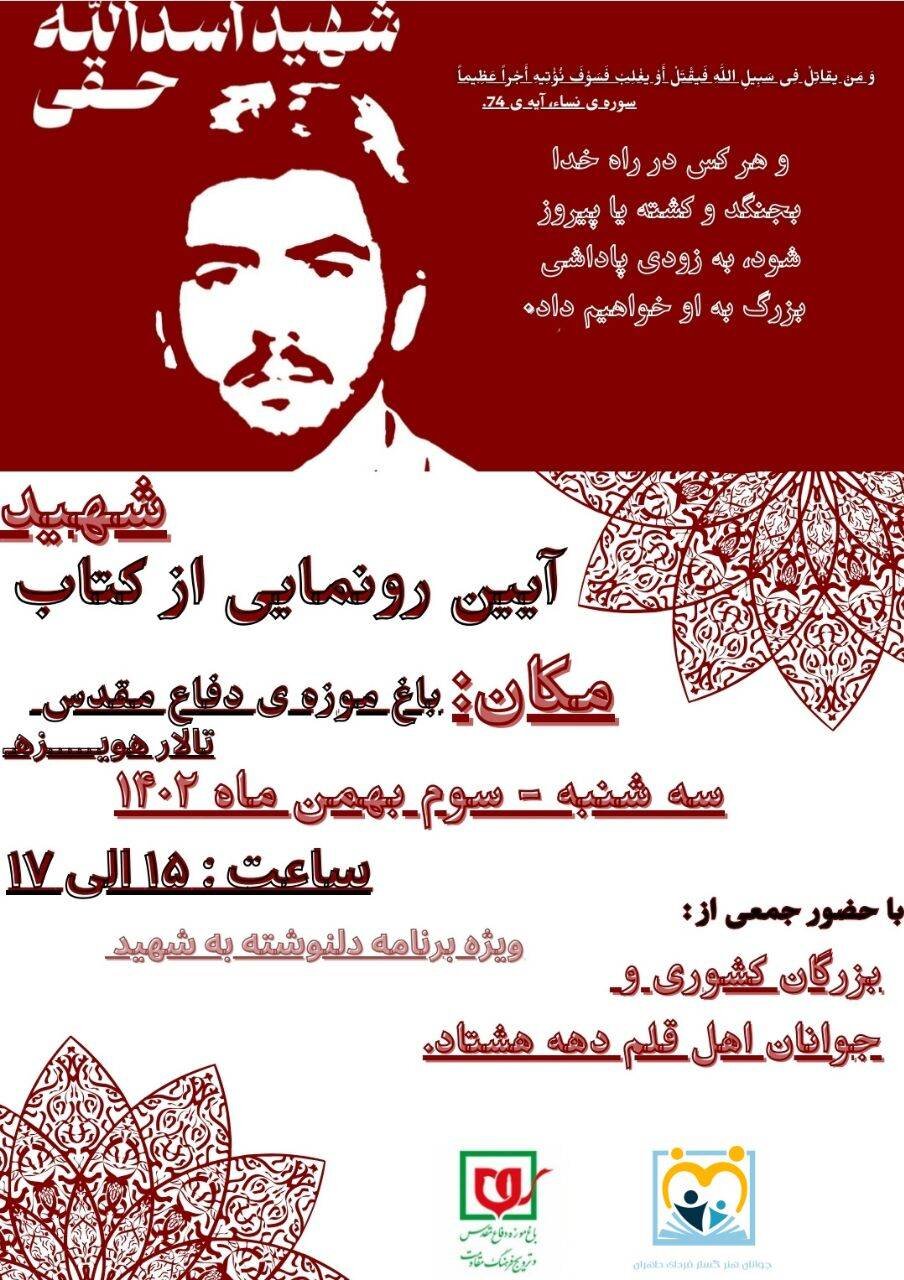 مراسم رونمایی از کتاب « شهید اسدالله حقی »