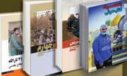 پنج کتاب جدید در مرکز اسناد دفاع مقدس رونمایی می‌شود