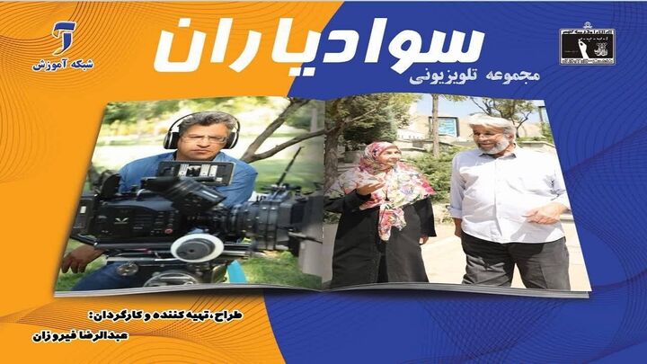 زمان پخش سواد یاران مشخص شد زمان پخش سواد یاران مشخص شد