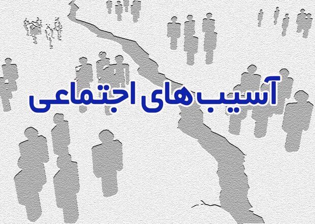 نرخ آسیبهای اجتماعی در اردبیل پایین است نرخ آسیبهای اجتماعی در اردبیل پایین است