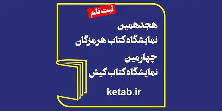 ثبتنام ناشران برای نمایشگاه کتاب هرمزگان؛ کتابها به کیش سفر میکنند ثبتنام ناشران برای نمایشگاه کتاب هرمزگان؛ کتابها به کیش سفر میکنند
