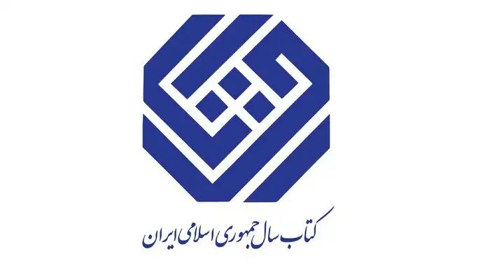نامزدهای گروه «دین» چهلویکمین جایزه کتاب سال اعلام شدند نامزدهای گروه «دین» چهلویکمین جایزه کتاب سال اعلام شدند