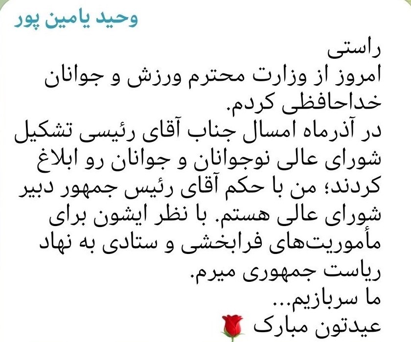 یامینپور از وزارت ورزش و جوانان رفتنی شد؟