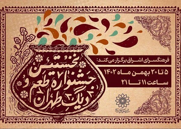 نخستین جشنواره «طعم و دیگ طهران» در فرهنگسرای اشراق برگزار میشود نخستین جشنواره «طعم و دیگ طهران» در فرهنگسرای اشراق برگزار میشود